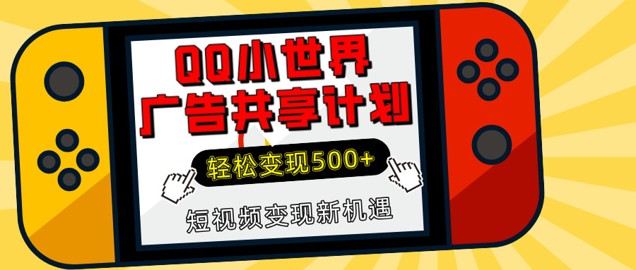 揭秘QQ小世界广告共享计划:轻松变现500+,短视频变现新机遇-小白搞钱