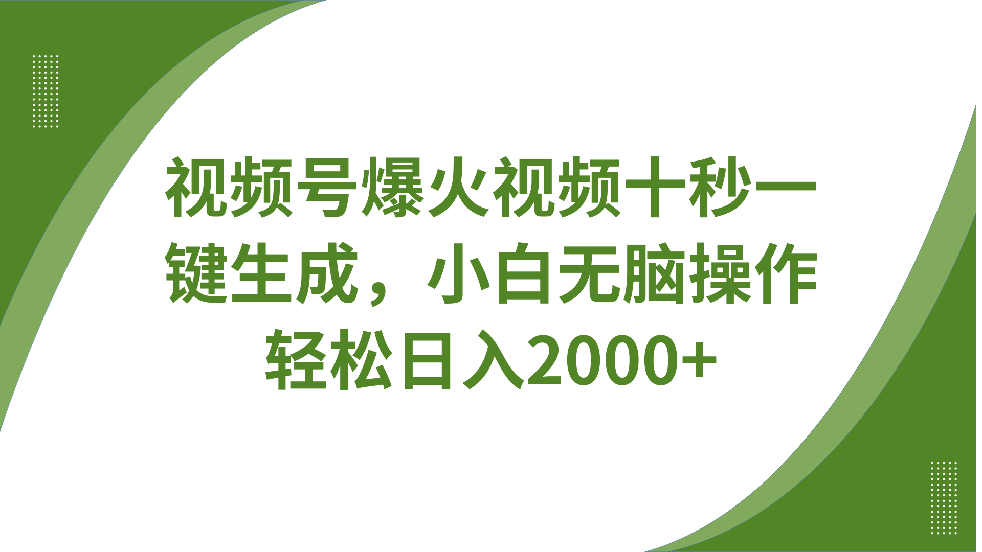 视频号爆火视频十秒一键生成，无需剪辑，带音频、带字幕，可以多平台同步发送，轻松日入2000+-小白搞钱