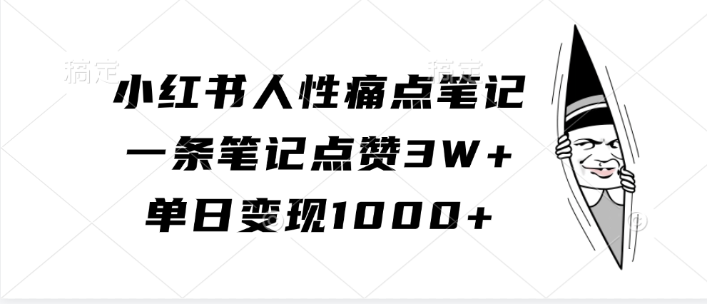 小红书人性痛点笔记，单日变现1000+，一条笔记点赞3W+-小白搞钱