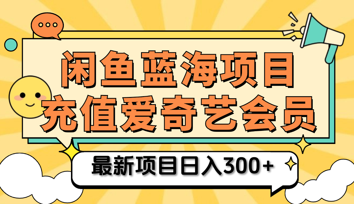 矩阵咸鱼掘金 零成本售卖爱奇艺会员 傻瓜式操作轻松日入三位数-小白搞钱