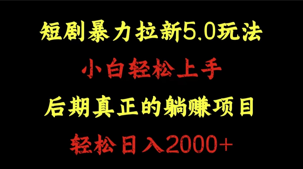 短剧暴力拉新5.0玩法。小白轻松上手。后期真正躺赚的项目。轻松日入2000+-小白搞钱