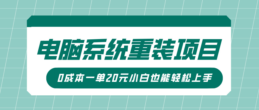 电脑系统重装项目，傻瓜式操作，0成本一单20元小白也能轻松上手-小白搞钱
