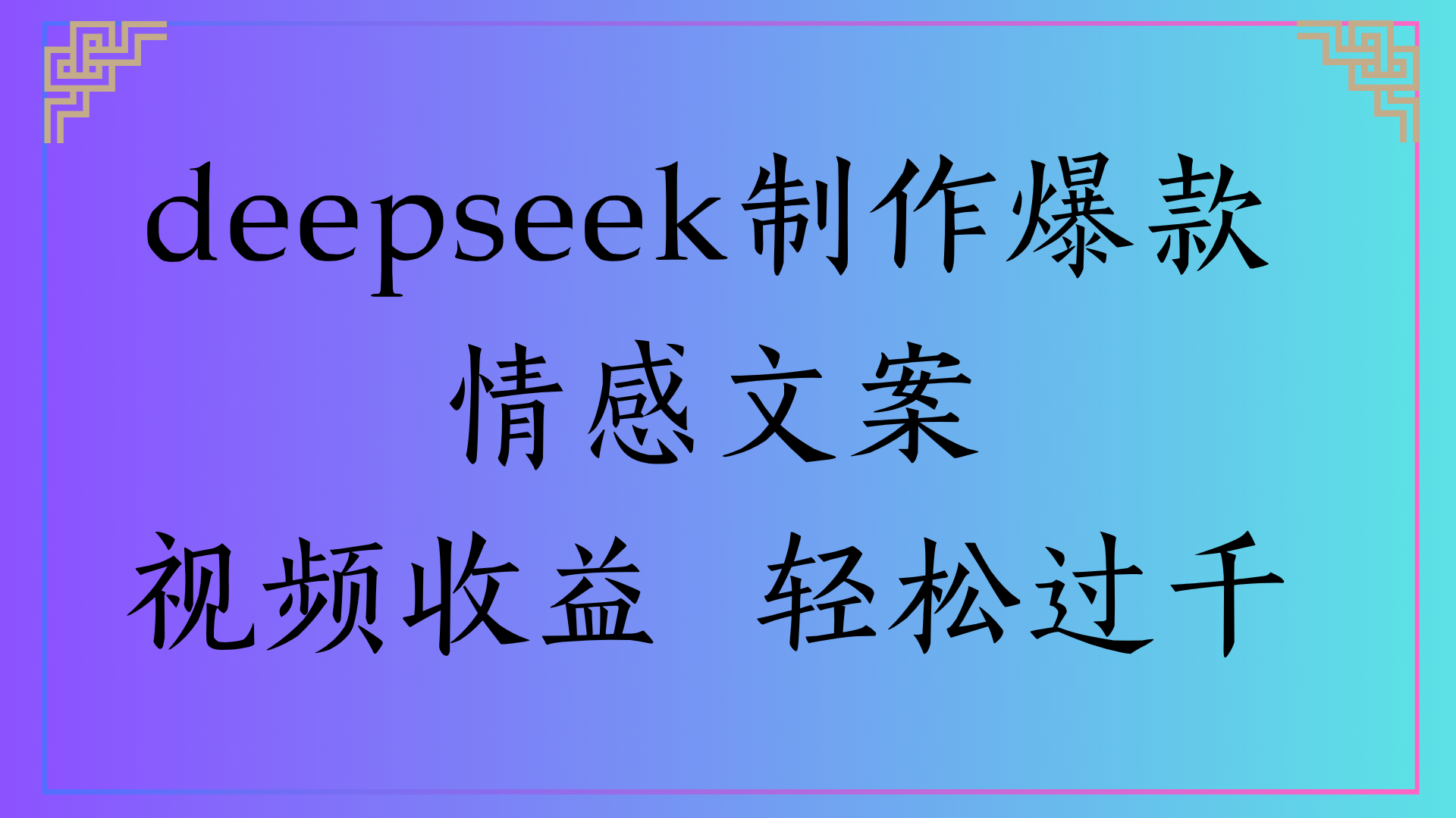 deepseek制作爆款情感文案视频收益 轻松过千-小白搞钱