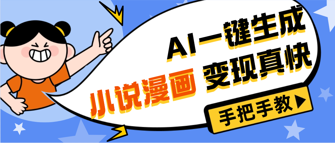 AI小说漫画3.0，无需剪辑，一键洗稿原创，我昨天赚了1200+，副业必选项目-小白搞钱