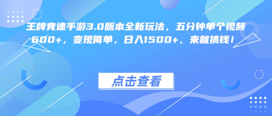 王牌竞速手游3.0版本全新玩法变现简单，五分钟单个视频600+，日入1500+，来就搞钱！-小白搞钱