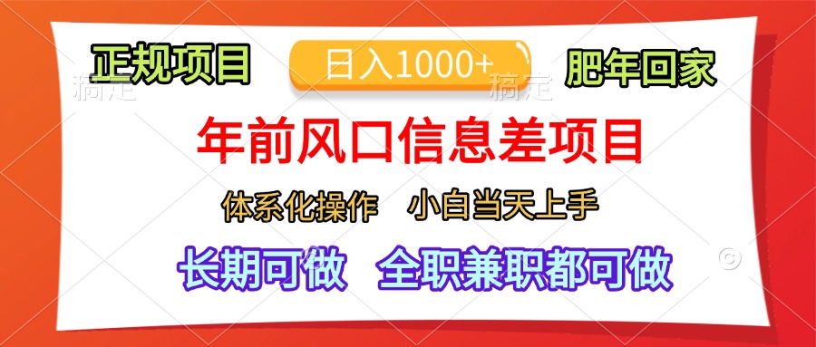 年前风口信息差项目，日入1000+，体系化操作，小白当天上手，肥年回家-小白搞钱