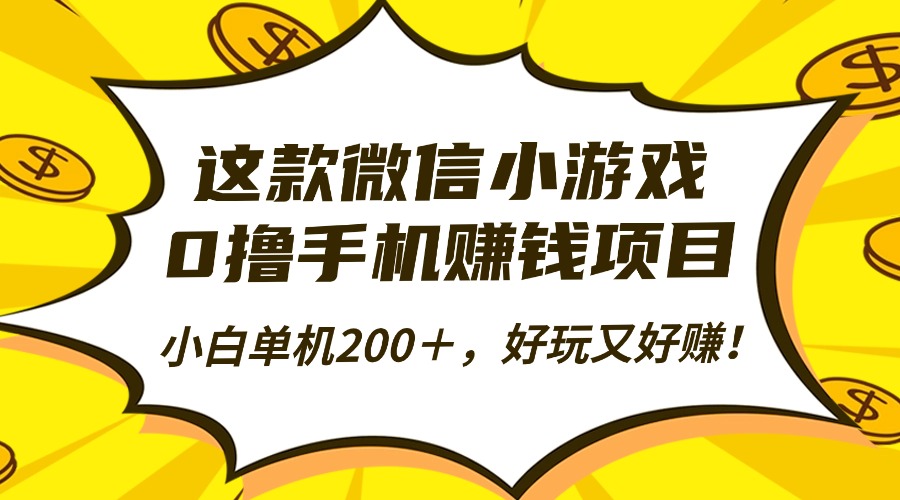 这款微信小游戏，0撸手机赚钱项目，小白单机200＋，好玩又好赚！-小白搞钱