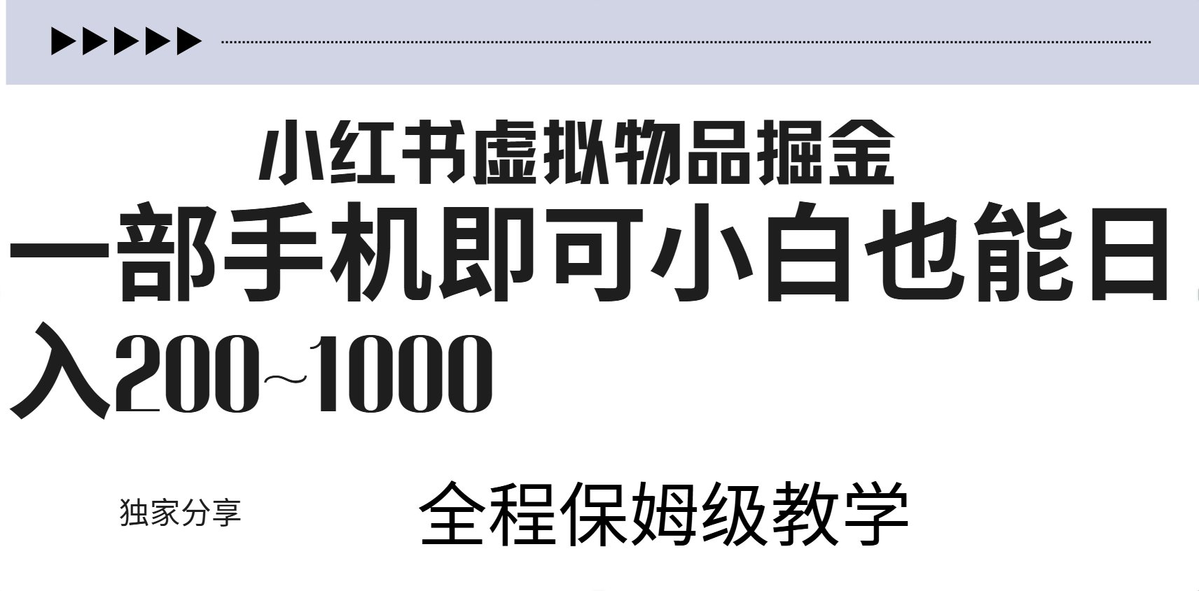 小红书虚拟暴力变现200~1000+无上限，附起号教程-小白搞钱