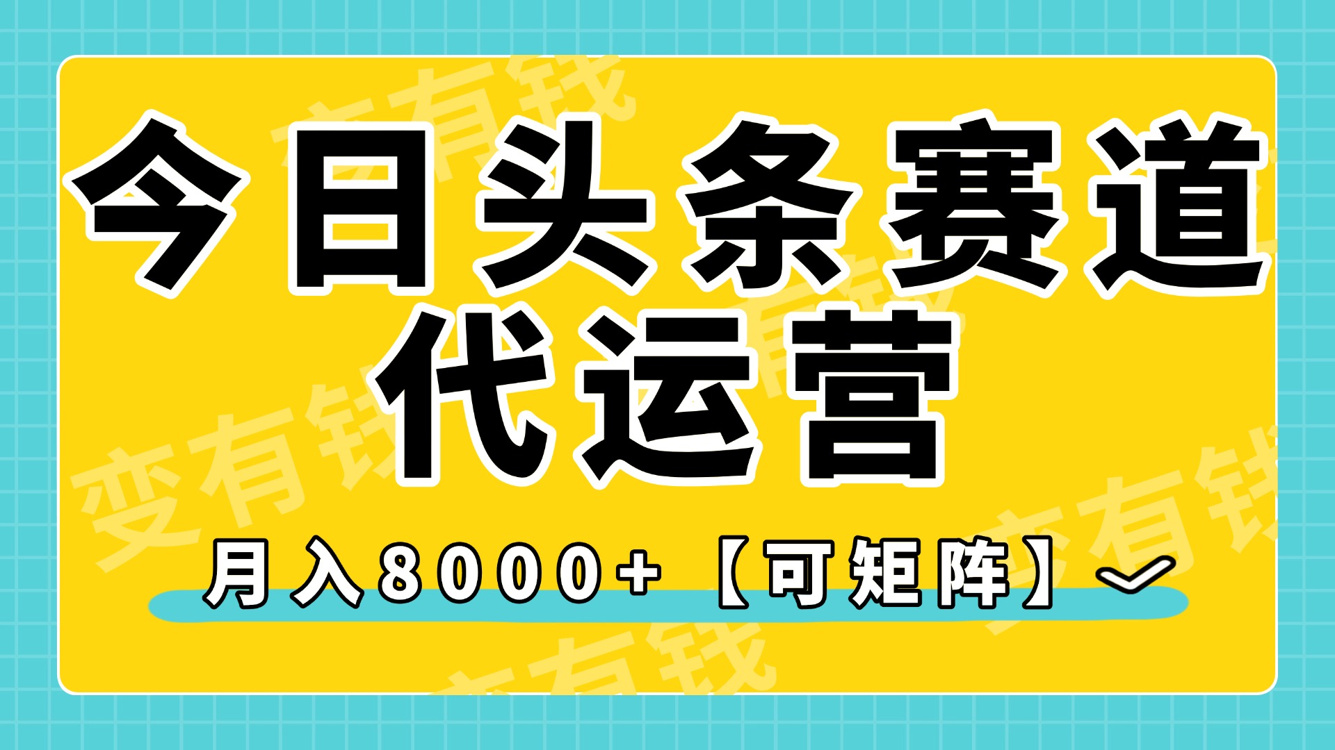 今日头条视频赛道代运营，月入8000+，【可矩阵玩法】-小白搞钱