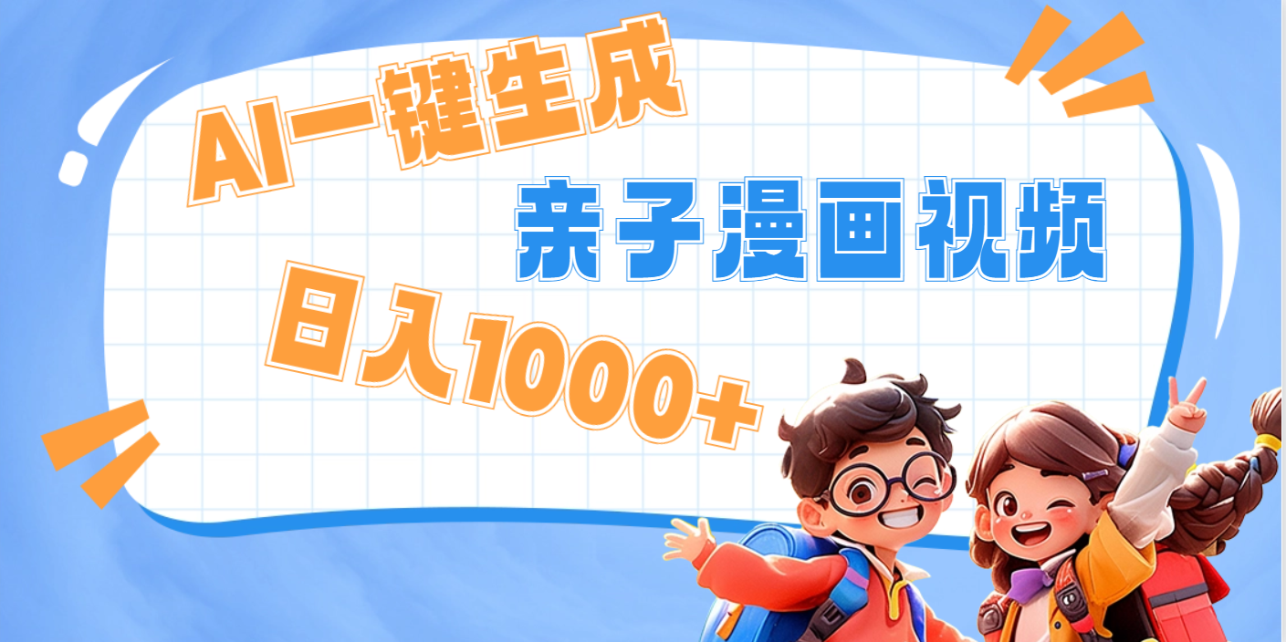 AI一键生成亲子教育原创视频，单条视频播放破千万 ，日入1000+，多种变…-小白搞钱