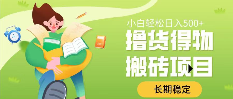 撸货得物搬砖项目，长期稳定，小白轻松日入500➕-小白搞钱