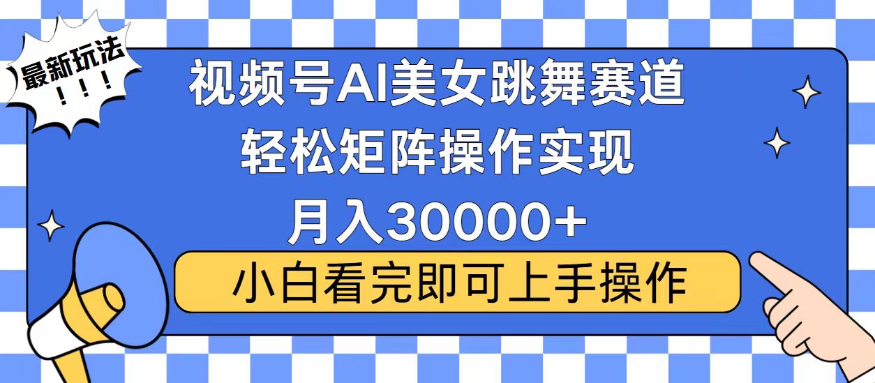 视频号2025最火最新玩法，当天起号，拉爆流量收益，小白也能轻松月入30000+-小白搞钱