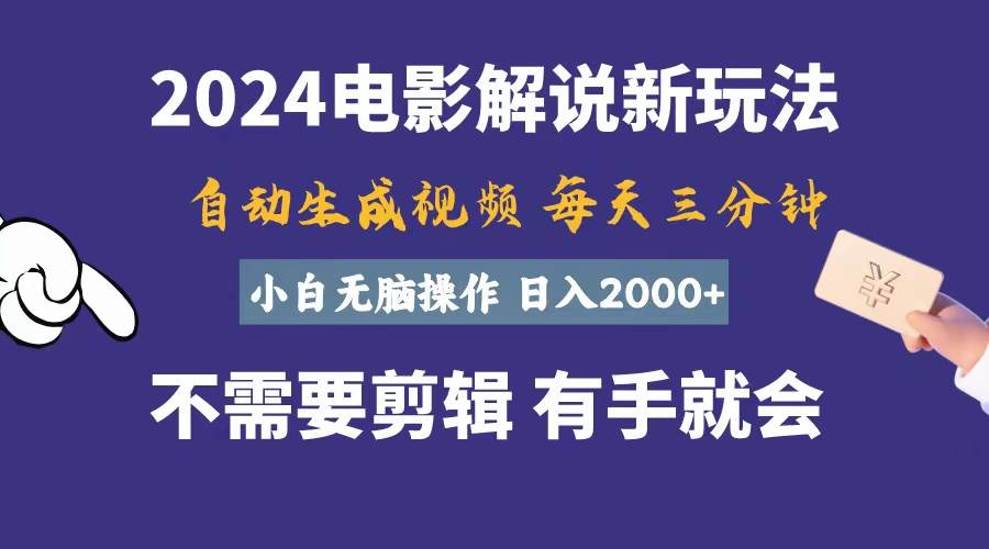 软件自动生成电影解说，一天几分钟，日入2000+，小白无脑操作-小白搞钱