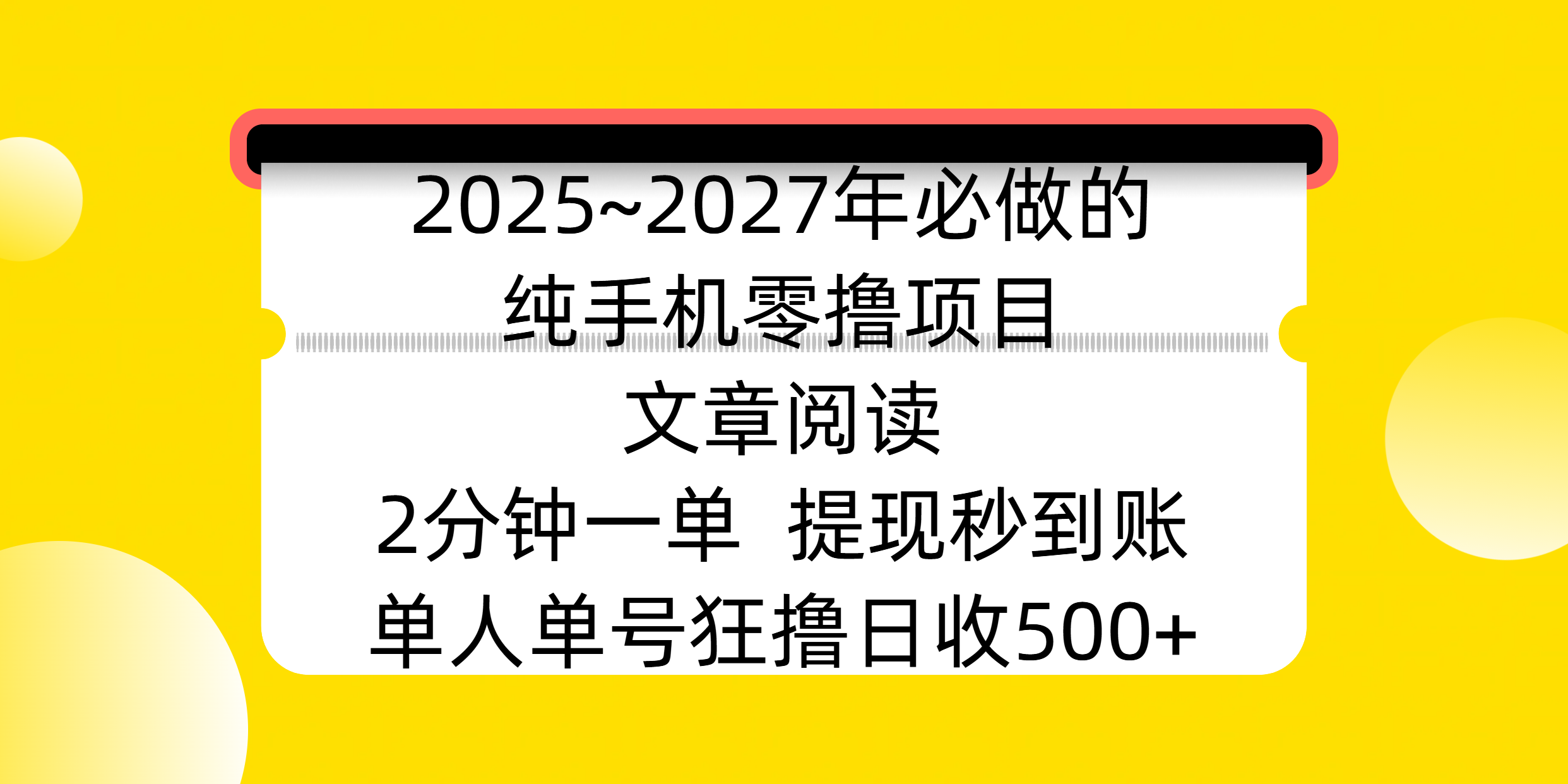2025~2027年必做的纯手机零撸项目，文章阅读、在线签到，阅读2分钟一单，签到6秒拿红包，单人单号狂撸日收500+，提现秒到账-小白搞钱