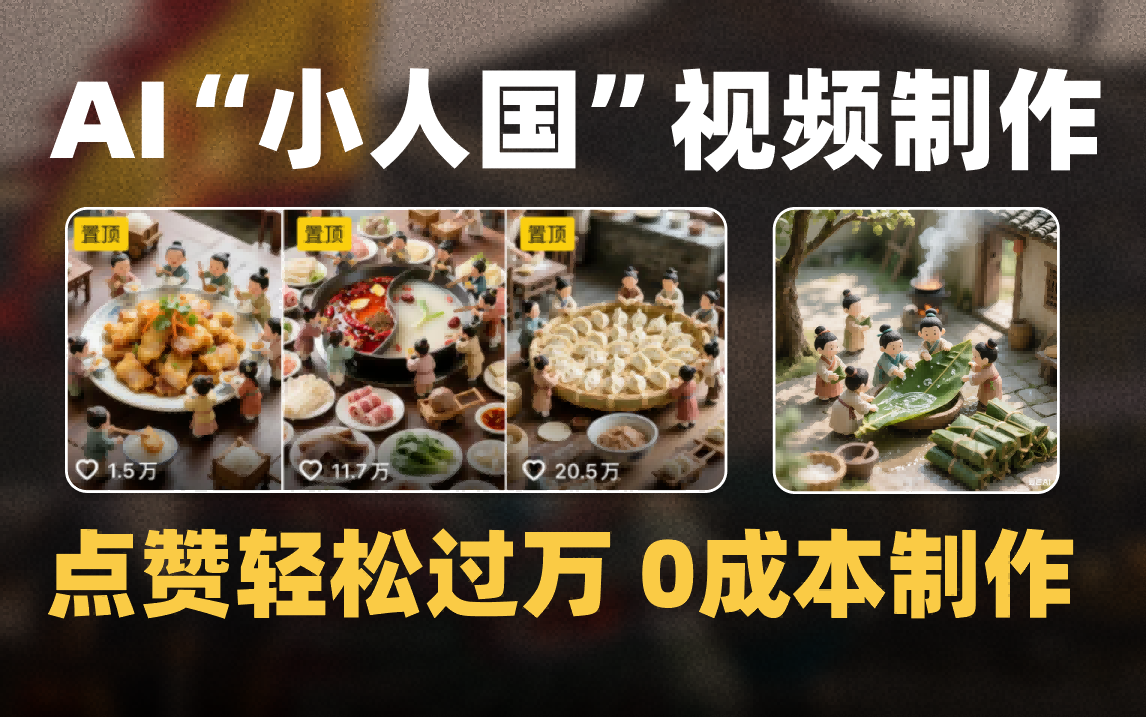 爆款1000W+微缩景观迷你小人国AI视频0成本制作全流程教学-小白搞钱