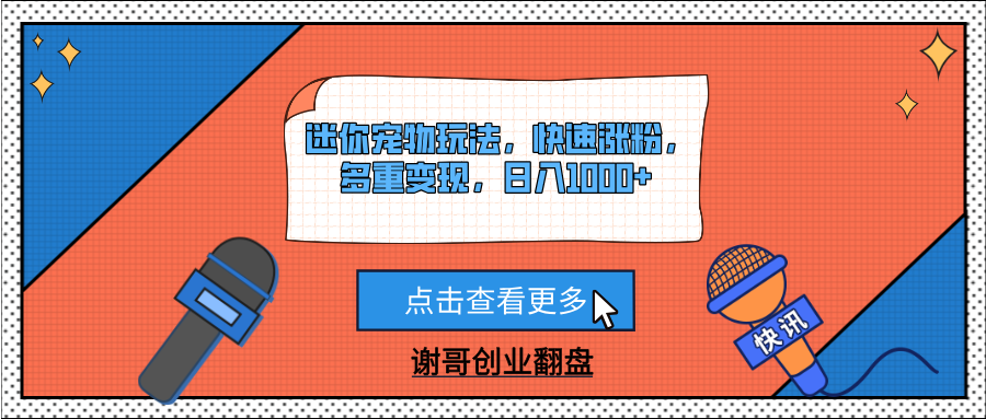 迷你宠物玩法，快速涨粉，多重变现，日入1000+-小白搞钱