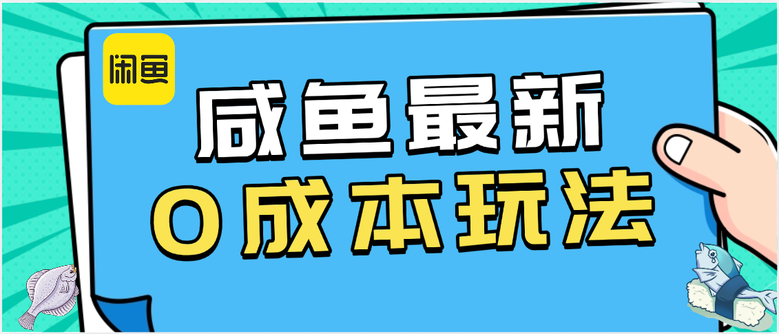 咸鱼最新0成本玩法，全网最细教程看完直接上手小白轻松日入500＋-小白搞钱