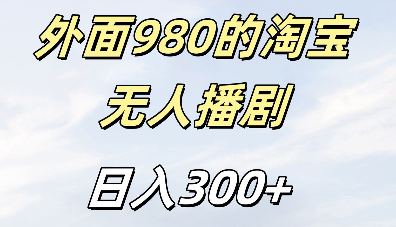 外面980的淘宝无人短剧日入300＋-小白搞钱