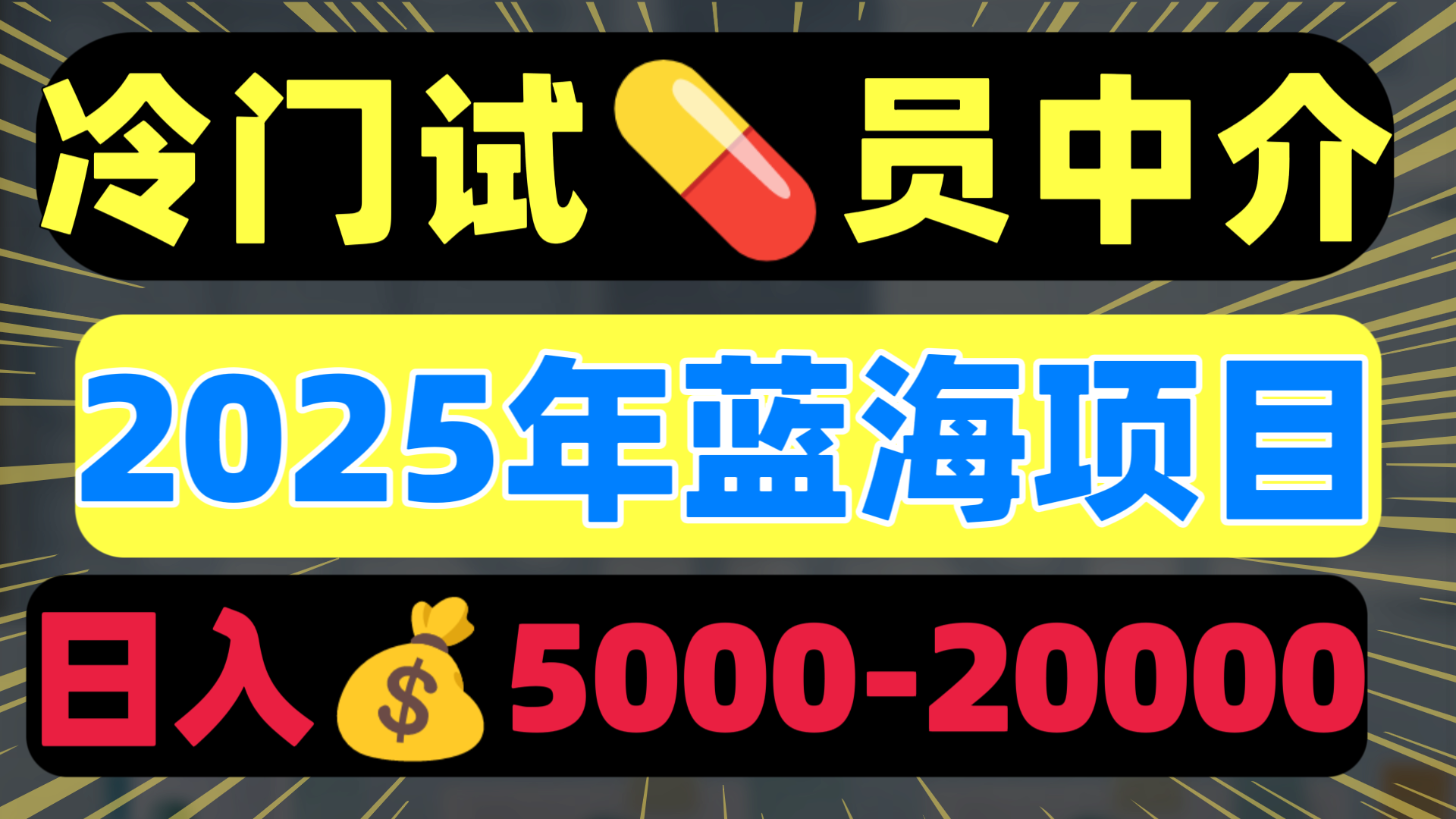 冷门暴力试药员中介日入5000+-小白搞钱