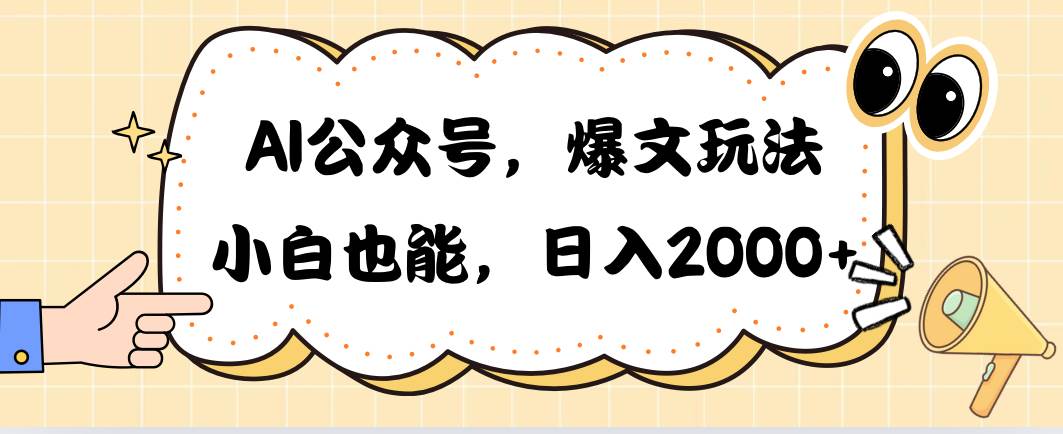 AI公众号，爆文玩法，小白也能，日入2000-小白搞钱