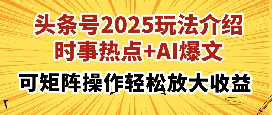 头条号2025玩法介绍，时事热点+AI爆文，可矩阵操作轻松放大收益-小白搞钱
