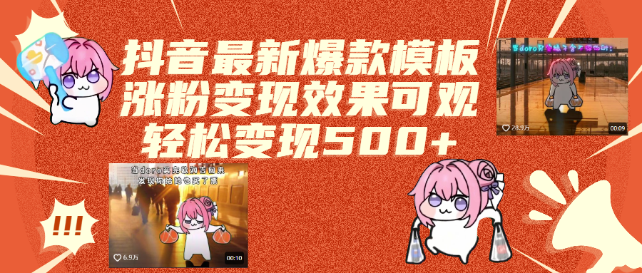 抖音最新爆款模板,涨粉变现效果可观,操作简单,轻松变现500+-小白搞钱