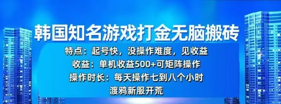 韩国知名游戏打金无脑搬砖，单机收益500+-小白搞钱