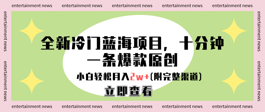 全新冷门蓝海项目，十分钟一条爆款原创，小白轻松月入2w+(附完整渠道)-小白搞钱