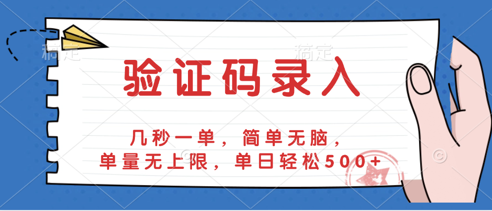 验证码录入，几秒一单，简单无脑，单量无上限，单日轻松500+-小白搞钱