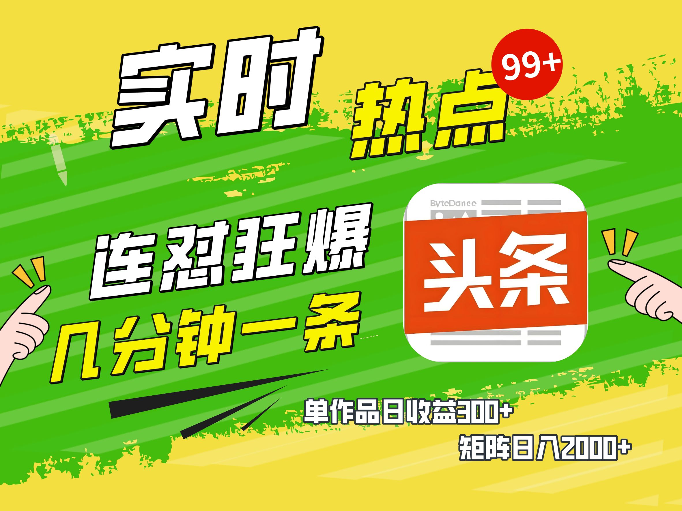 AI爆款文章生成术，头条赚钱新姿势，无脑操作日赚1K+复制粘贴轻松玩转头条-小白搞钱