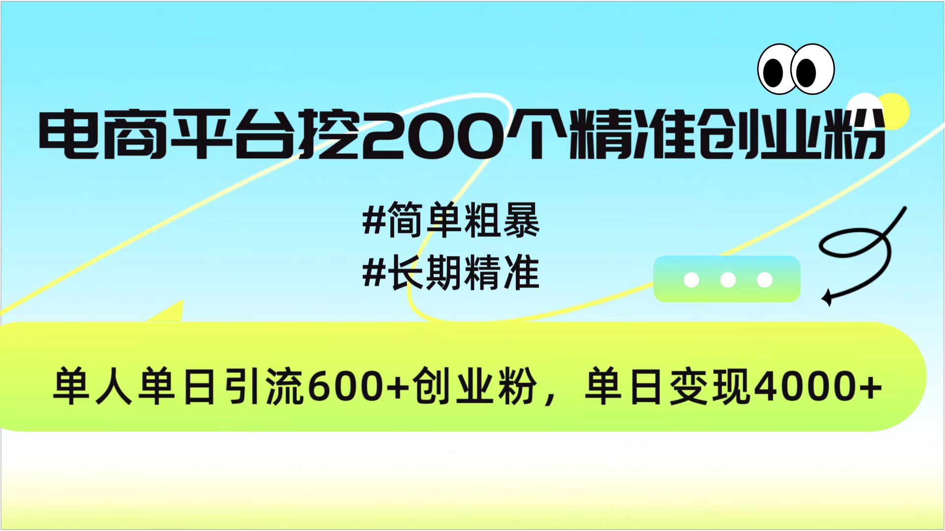 电商平台挖200个精准创业粉，简单粗暴长期精准，单人单日引流600+创业粉，日变现4000+-小白搞钱