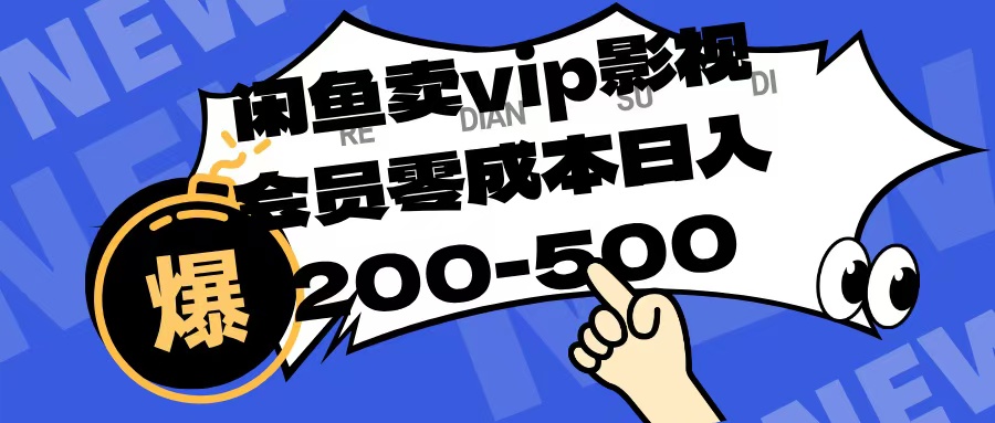 闲鱼卖vip影视会员，零成本日入200-500-小白搞钱
