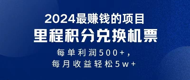 2024暴利项目每单利润500+，无脑操作，十几分钟可操作一单，每天可批量…-小白搞钱