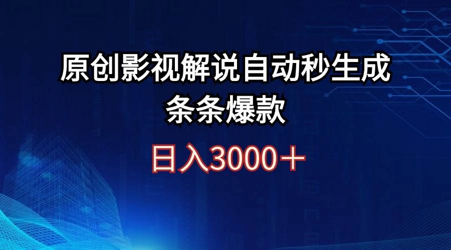 日入3000+原创影视解说自动秒生成条条爆款-小白搞钱