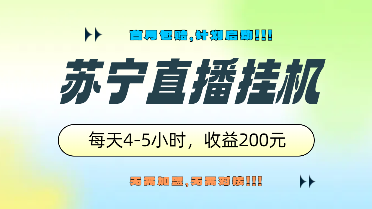 苏宁直播挂机，正规渠道单窗口每天4-5小时收益200元-小白搞钱