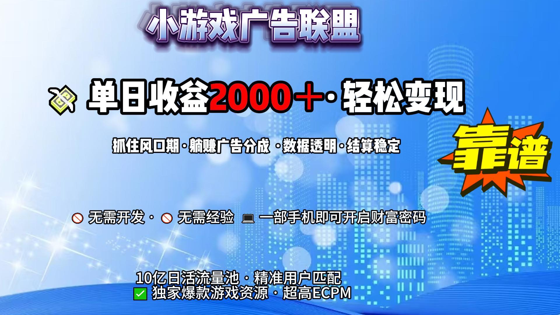 小游戏广告联盟，日收益2000+暴利逆袭-小白搞钱