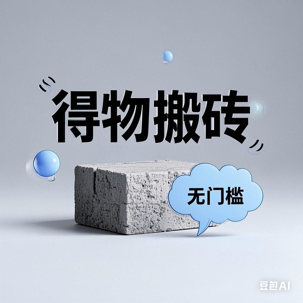 得物搬砖项目，无门槛，一天200到300-小白搞钱