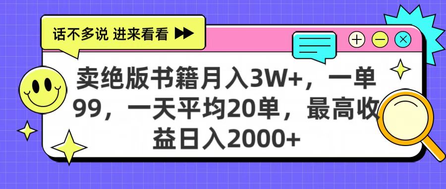 卖绝版书籍月入3W+，一单99，一天平均20单，最高收益日入2000+-小白搞钱