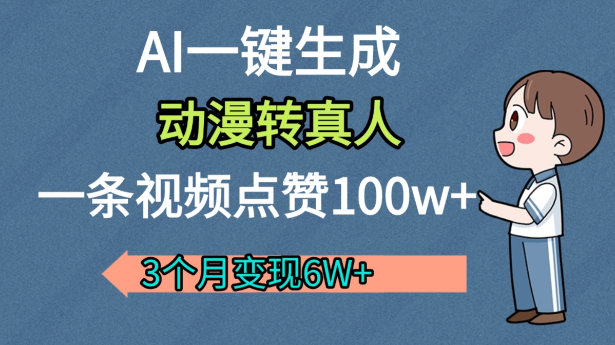 AI动漫转真人，一条视频点赞100w+，我3个月变现了6W多-小白搞钱