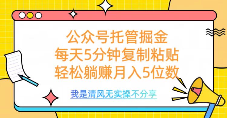 公众号托管掘金，每天5分钟复制粘贴，月入5位数-小白搞钱