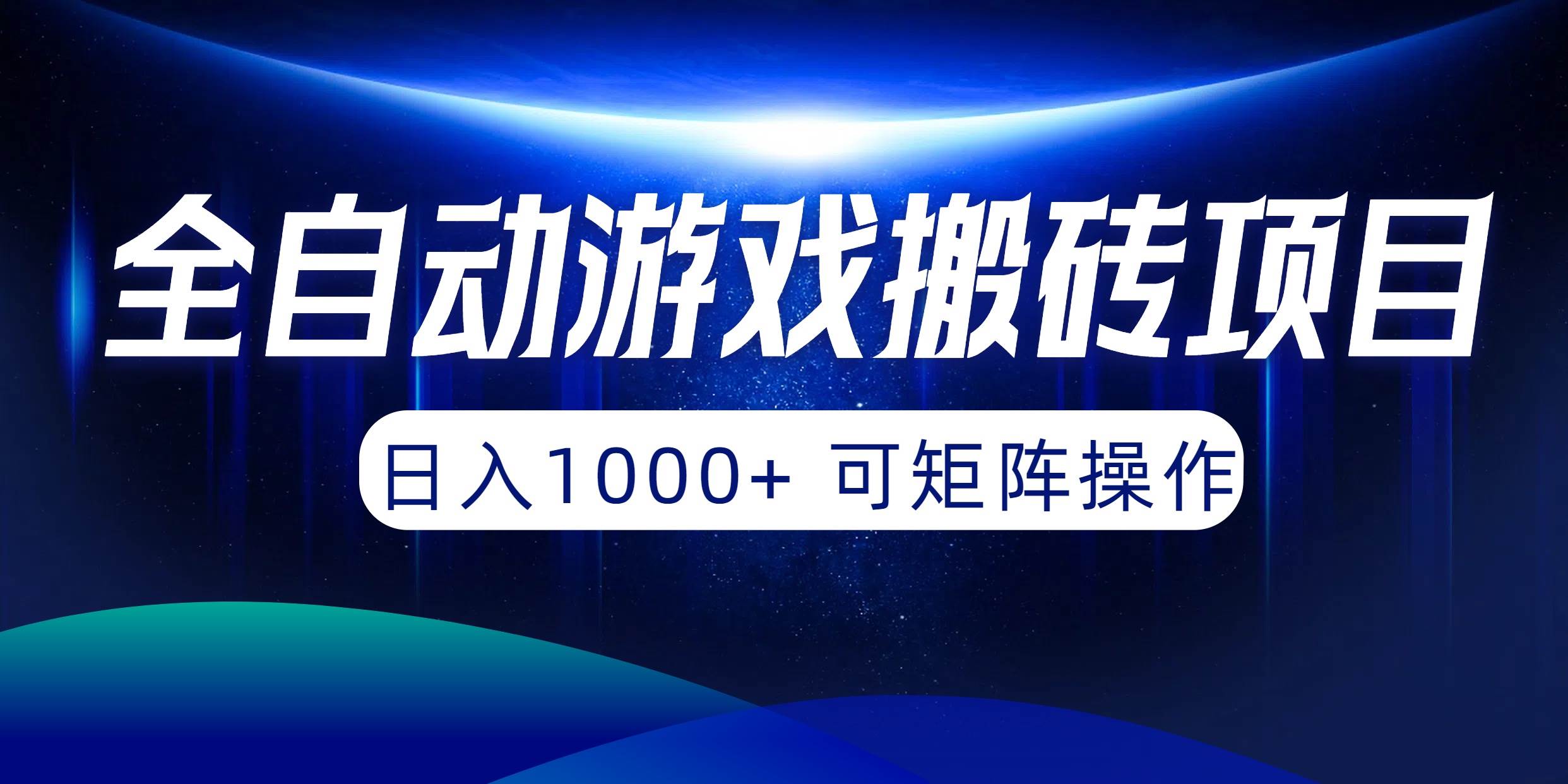 全自动游戏搬砖项目，日入1000+ 可矩阵操作-小白搞钱