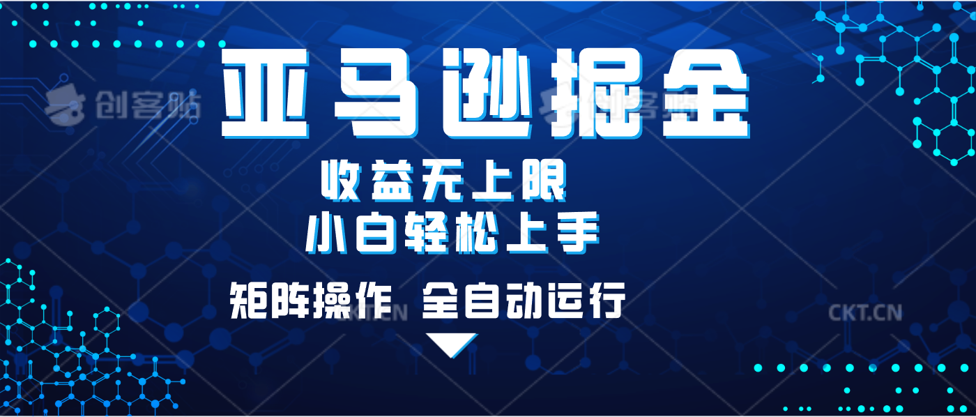 亚马逊掘金单设备轻松日入500+ 不吃配置小白轻松上手 可矩阵操作 收益无上限-小白搞钱