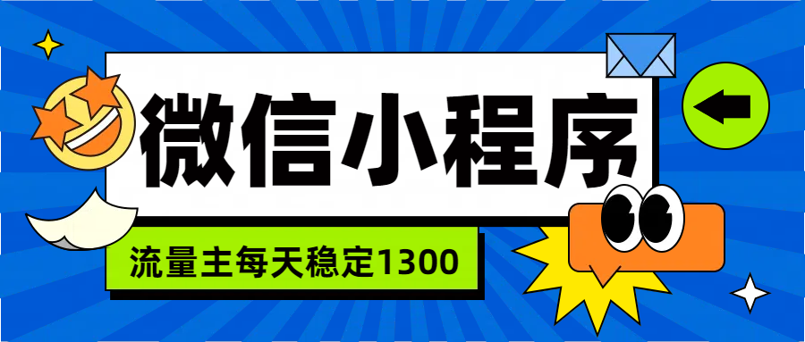 微信小程序流量主，每天都是1300-小白搞钱