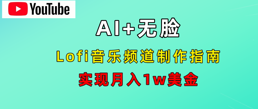 AI音乐Lofi频道秘籍：无需露脸，月入1w美金！-小白搞钱