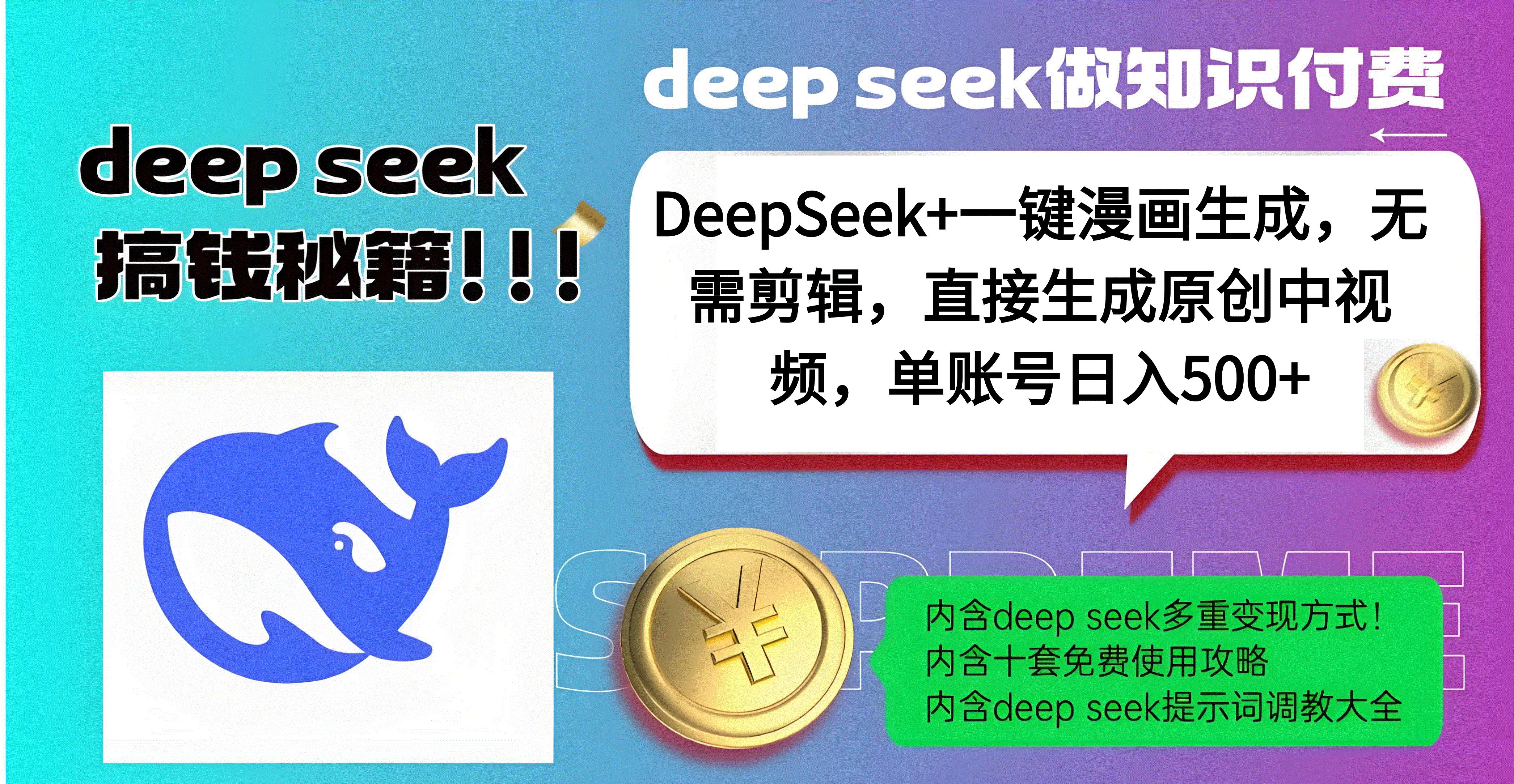 DeepSeek+漫画生成，无需剪辑，一键生成原创中视频，单账号日入500+-小白搞钱