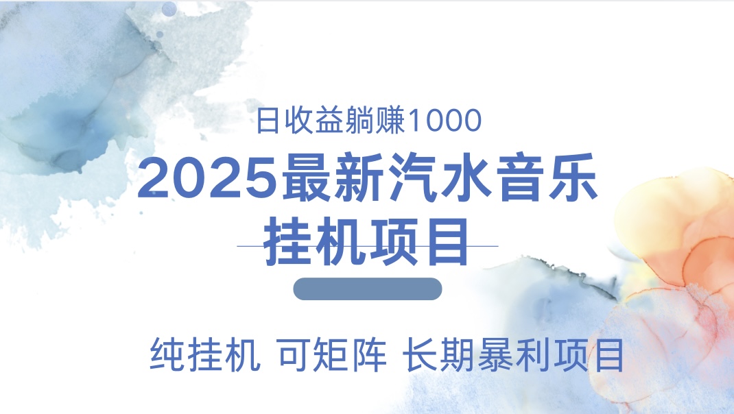 2025最新汽水音乐人挂机项目。单账号月入5000，纯挂机，可矩阵。-小白搞钱