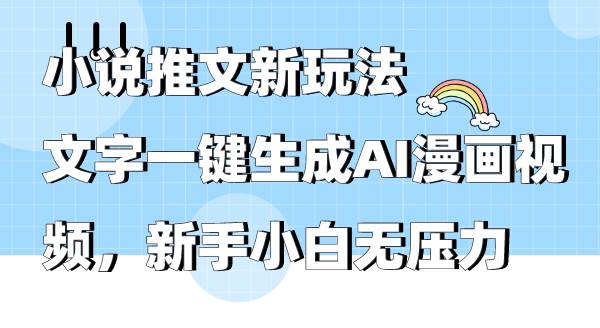 小说推文新玩法，文字一键生成AI漫画视频，新手小白无压力-小白搞钱