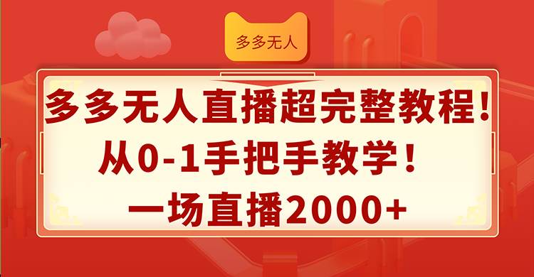 多多无人直播超完整教程!从0-1手把手教学！一场直播2000+-小白搞钱
