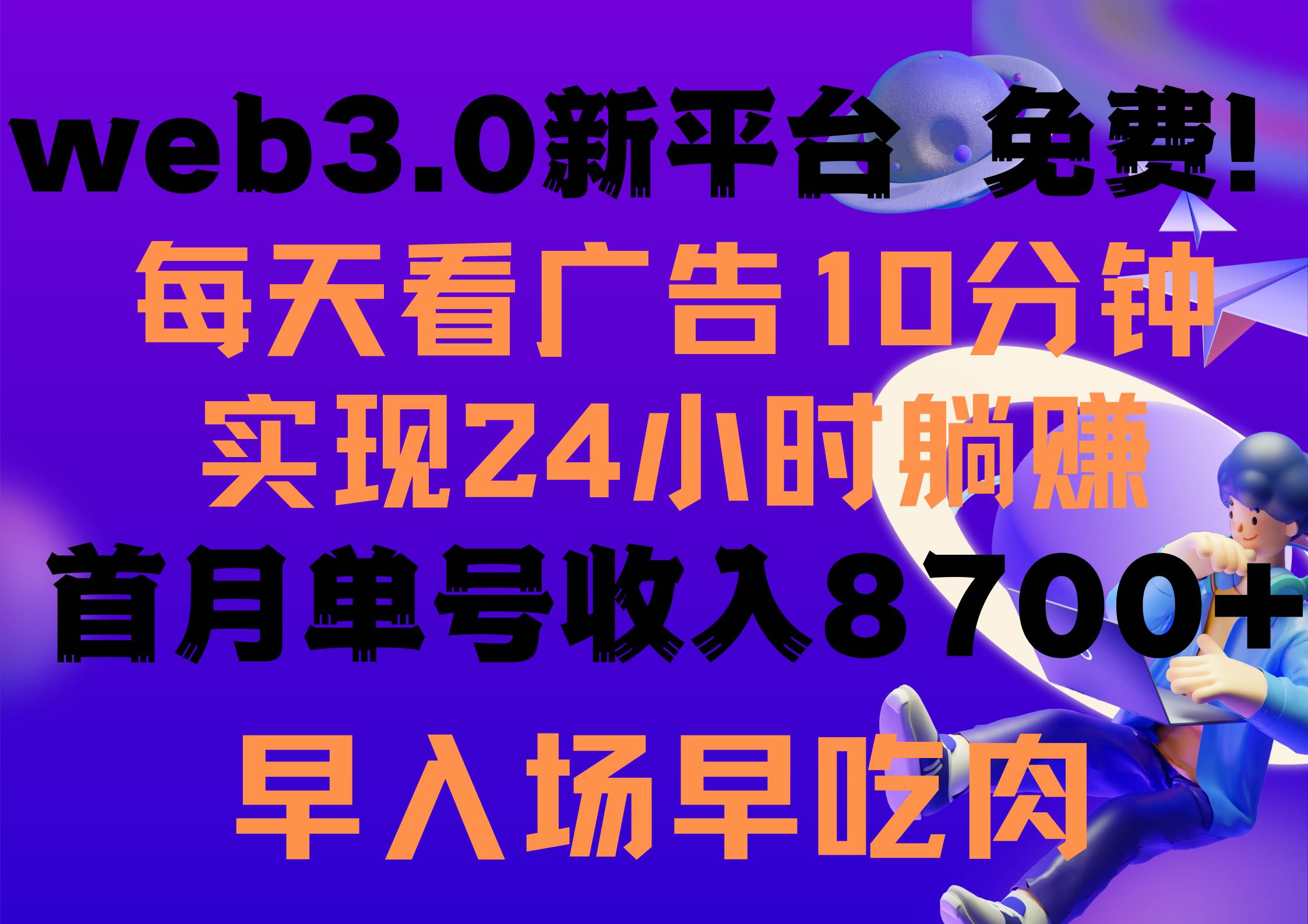 每天看6个广告，24小时无限翻倍躺赚，web3.0新平台！！免费玩！！早布局…-小白搞钱