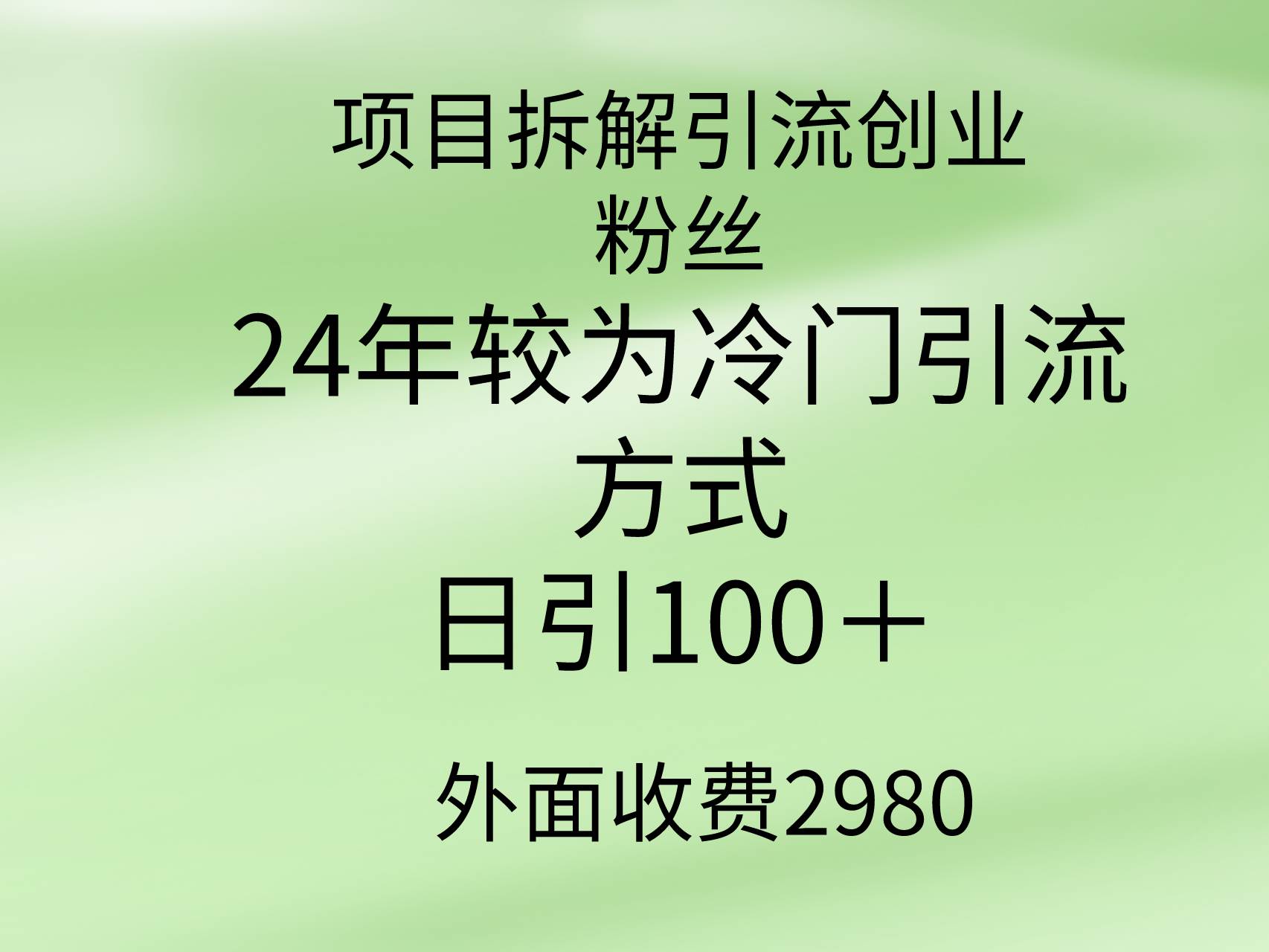 项目拆解引流创业粉丝，24年较冷门引流方式，轻松日引100＋-小白搞钱